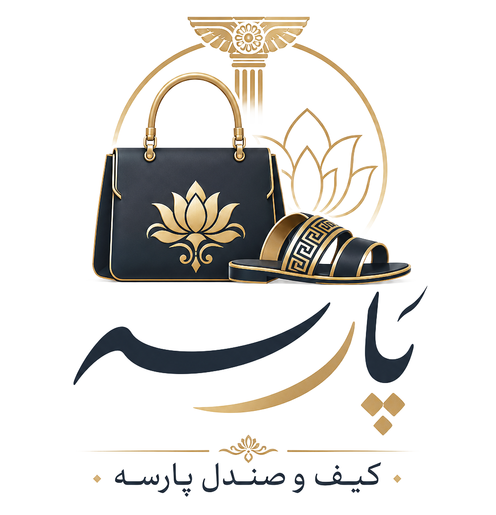 کیف و صندل پارسه